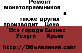 Ремонт монетоприемников NRI , CoinCo, Comestero, Jady (а также других производит › Цена ­ 500 - Все города Бизнес » Услуги   . Крым